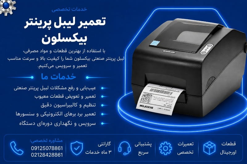 تعمیر لیبل پرینتر صنعتی بیکسلون